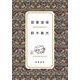 読書道楽 [単行本]