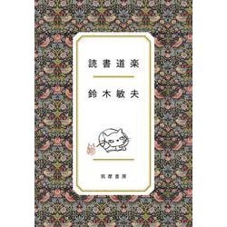 読書道楽 [単行本]