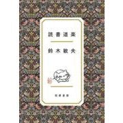 読書道楽 [単行本]