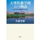 「文理佐藤学園」という物語―ホスピタリティ教育をもとめて [単行本]
