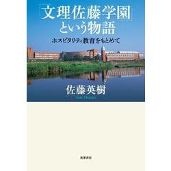 「文理佐藤学園」という物語―ホスピタリティ教育をもとめて [単行本]