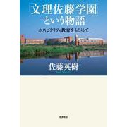「文理佐藤学園」という物語―ホスピタリティ教育をもとめて [単行本]