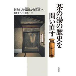 茶の湯の歴史を問い直す―創られた伝説(ストーリー)から真実(ヒストリー)へ [単行本]