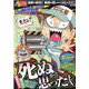 ぷち本当にあった愉快な話　死ぬかと思ったEX(バンブーコミックス) [コミック]