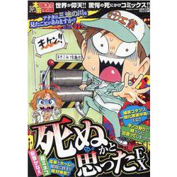 ぷち本当にあった愉快な話　死ぬかと思ったEX(バンブーコミックス) [コミック]