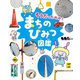 そうだったのか!まちのひみつ図鑑 [図鑑]