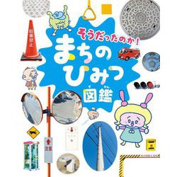 そうだったのか!まちのひみつ図鑑 [図鑑]