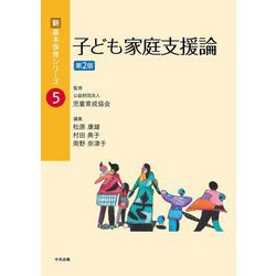 子ども家庭支援論 第2版 (新・基本保育シリーズ〈5〉) [単行本]