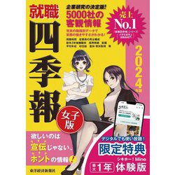 就職四季報 女子版〈2024年版〉 [単行本]