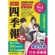 就職四季報 優良・中堅企業版〈2024年版〉 [単行本]