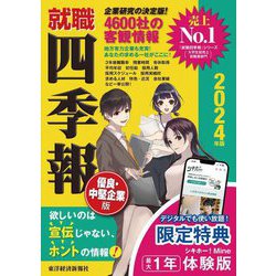 就職四季報 優良・中堅企業版〈2024年版〉 [単行本]