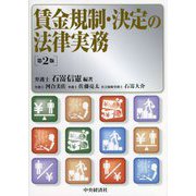 賃金規制・決定の法律実務 第2版 [単行本]