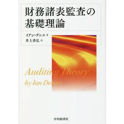 財務諸表監査の基礎理論 [単行本]