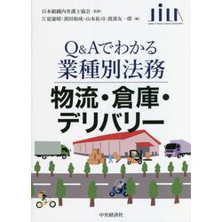 物流・倉庫・デリバリー―Q&Aでわかる業種別法務 [全集叢書]