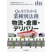物流・倉庫・デリバリー―Q&Aでわかる業種別法務 [全集叢書]