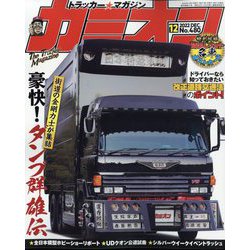 カミオン 2022年 12月号 [雑誌]