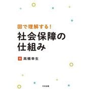 図で理解する!社会保障の仕組み [単行本]