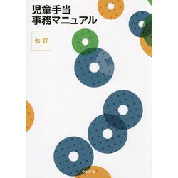 児童手当事務マニュアル 七訂 [単行本]
