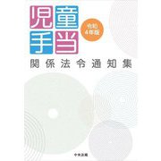 児童手当関係法令通知集〈令和4年版〉 [単行本]