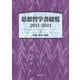 思想哲学書総覧2011-2021〈1〉思想・哲学・倫理 [事典辞典]