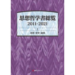 思想哲学書総覧2011-2021〈1〉思想・哲学・倫理 [事典辞典]