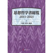 思想哲学書総覧2011-2021〈1〉思想・哲学・倫理 [事典辞典]
