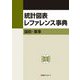 統計図表レファレンス事典―国防・軍事 [事典辞典]