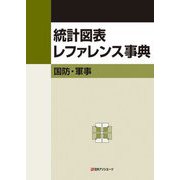 統計図表レファレンス事典―国防・軍事 [事典辞典]
