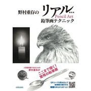 野村重存のリアル鉛筆画テクニック [単行本]