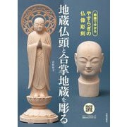 動画で分かるやすらぎの仏像彫刻 地蔵仏頭と合掌地蔵を彫る [単行本]