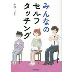 みんなのセルフタッチング [単行本]