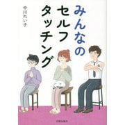 みんなのセルフタッチング [単行本]