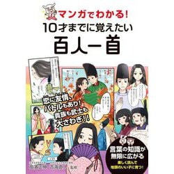 マンガでわかる!10才までに覚えたい百人一首 [単行本]