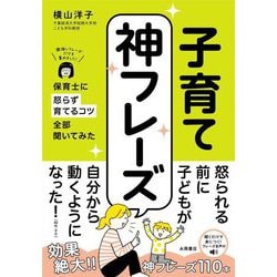 子育て神フレーズ―保育士に怒らず育てるコツ全部聞いてみた [単行本]