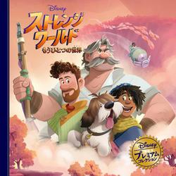 ストレンジワールドもうひとつの世界(ディズニー・プレミアム・コレクション) [単行本]