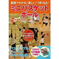 動画でわかる!楽しい!うまくなる!ミニバスケットボール [単行本]