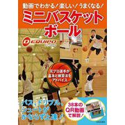 動画でわかる!楽しい!うまくなる!ミニバスケットボール [単行本]