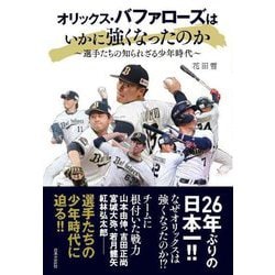 オリックス・バファローズはいかに強くなったのか―選手たちの知られざる少年時代 [単行本]