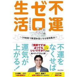 不運ゼロ生活―24時間で開運体質になる琉球風水 [単行本]