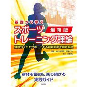 最新版 基礎から学ぶスポーツトレーニング理論 [単行本]