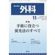 外科 2022年 11月号 [雑誌]