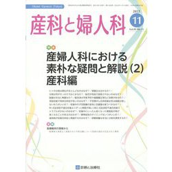 産科と婦人科 2022年 11月号 [雑誌]