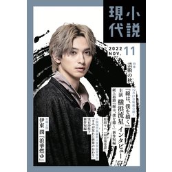 小説現代 2022年 11月号 [雑誌]