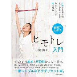 動画でわかる ヒモトレ入門 [単行本]