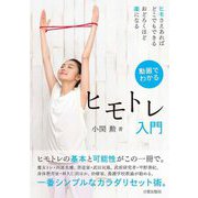 動画でわかる ヒモトレ入門 [単行本]