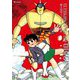 鉄人28号 オリジナル版〈9〉 [コミック]