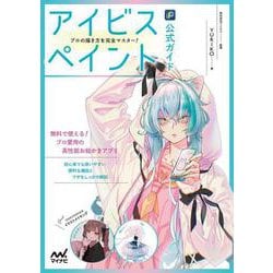 アイビスペイント公式ガイド　プロの描き方を完全マスター！ [単行本]