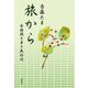 旅から―全国聞き歩き民俗誌 [単行本]