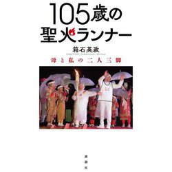 105歳の聖火ランナー―母と私の二人三脚 [単行本]