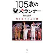 105歳の聖火ランナー―母と私の二人三脚 [単行本]